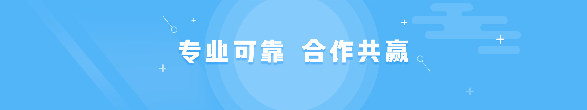 专业可靠，合作共赢