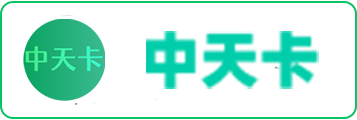 中天卡1