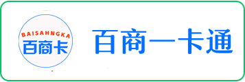 百商一卡通1