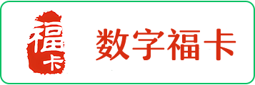 数字福卡1