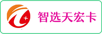 智汇天宏卡1