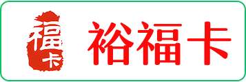 福卡(裕福)1