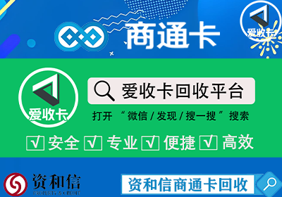 资和信通卡回收/></p><h4>一、资和信商通卡不能用的原因</h4><p>在开始讨论如何处理无法使用的资和信商通卡之前，我们首先来了解一下，为什么这种卡片会出现无法使用的情况。一般来说，资和信商通卡出现无法使用的原因主要包括以下几种：</p><ol class=