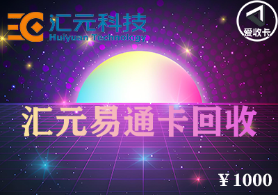 汇元易通卡0125-3.png