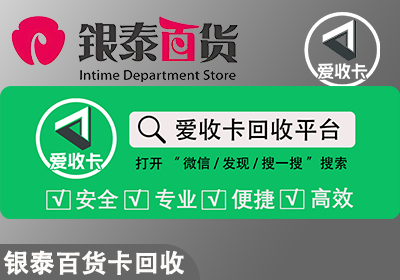 1973.银泰百货购物卡回收