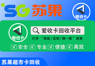 华润苏果超市购物卡回收