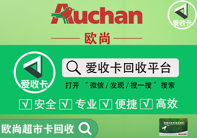 欧尚超市卡回收