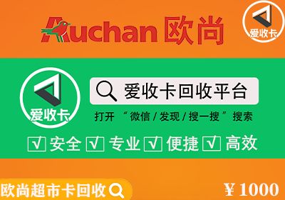 欧尚超市卡回收