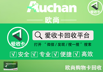 欧尚超市卡回收