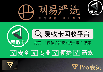 网易严选卡回收