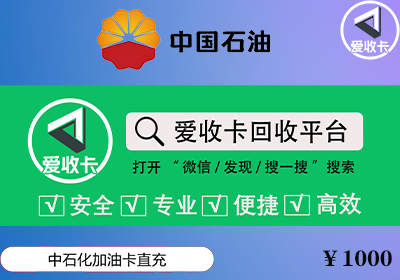 中石油加油卡回收