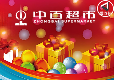 中百超市0220-8.png