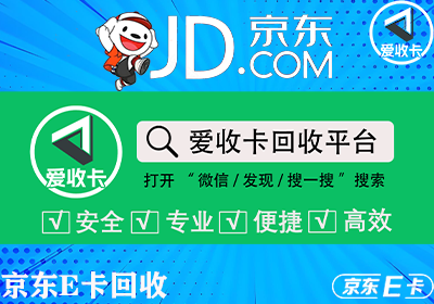 京东E卡回收/></p><h3>一、京东e卡卡密不存在的原因</h3><p>京东e卡卡密不存在的情况，通常是由于以下几个原因造成的：</p><p>1. 卡密输入错误</p><p>最常见的原因是用户在输入京东e卡的卡密时出现了错误。例如，用户可能在输入过程中遗漏了数字、字母，或者输入了错误的字符。在这种情况下，系统会提示“京东e卡卡密不存在”，因为卡密的验证与系统记录不匹配。</p><p>解决办法：用户可以仔细核对卡密，确保每一个字符都输入正确，尤其是区分大小写，避免误输。可以查看购买时收到的卡密信息，重新输入并确认。</p><p>2. 卡密已经过期或被盗用</p><p>京东e卡通常会有一定的有效期。如果卡密超出了有效期，系统也会显示“卡密不存在”。此外，如果卡密已经被他人盗用或已在其他平台使用，京东系统也会拒绝卡密的验证。</p><p>解决办法：如果卡密过期，可以尝试联系京东客服进行查询，看是否能够解决过期问题。如果是被盗用，用户应尽快联系京东客服，进行必要的处理。</p><p>3. 卡密被错误激活</p><p>某些情况下，京东e卡在购买后可能被错误地激活过。比如，购买者在多个设备上进行激活，或者卡密在不同的账户间多次使用时，系统会显示卡密不存在，导致无法继续使用。</p><p>解决办法：此时用户可以联系京东客服查询具体情况，要求注销误激活的卡密，或进行退款处理。</p><p>4. 系统维护或故障</p><p>在某些情况下，京东平台的系统可能出现维护或者暂时性故障，也可能导致卡密无法验证。用户可能会在此期间遇到“卡密不存在”的问题。</p><p>解决办法：此时用户需要耐心等待京东平台恢复正常。如果问题持续存在，可以通过联系客服反馈问题，寻求解决办法。</p><h3>二、如何回收京东e卡？</h3><p>尽管京东e卡是一个非常方便的购物工具，但随着时间的推移，用户可能会发现自己不再使用或需要这些卡片。在这种情况下，回收京东e卡成为一种变现的有效方式。如果你手中有未使用的京东e卡，可以通过正规平台回收，迅速将其变现。</p><p>爱收卡作为一个专业、安全的卡片回收平台，是目前回收京东e卡的一个可靠选择。下面将介绍通过爱收卡回收京东e卡的步骤和注意事项。</p><p>1. 选择合适的回收平台</p><p>选择一个正规、安全的平台进行京东e卡回收至关重要。爱收卡提供了专业的卡片回收服务，能够帮助用户将京东e卡快速变现。平台支持京东e卡及其他常见礼品卡的回收，且回收过程简便、快捷。</p><p style=