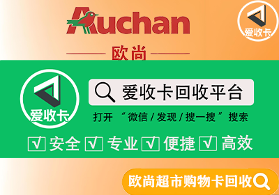 欧尚超市购物卡回收