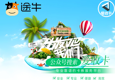 途牛商旅卡回收