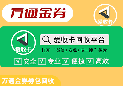 万通金券券包回收