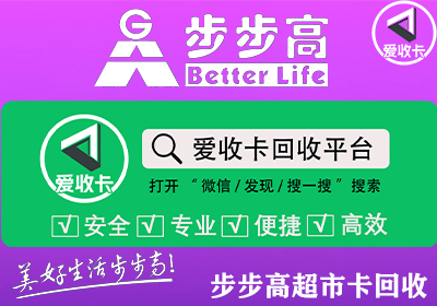 步步高超市卡回收/></p><h3>一、步步高购物卡有效期规则：不同类型差异显著</h3><p>步步高超市购物卡是否设有有效期，需根据卡片的类型及购卡渠道具体判断。以下为官方政策与市场调研的详细解读：</p><p>1. 实体购物卡：3年有效期，过期可申请延期但限制多</p><ul class=