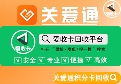 关爱通积分卡回收