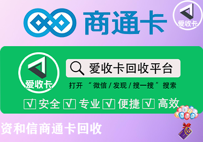 资和信商通卡回收