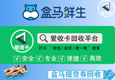 盒马提货券使用范围