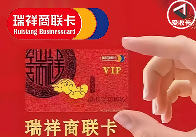 瑞祥商联卡0409-3.png